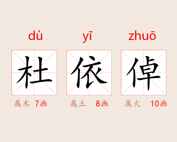 杜依倬
