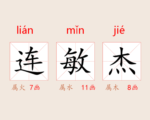 连敏杰