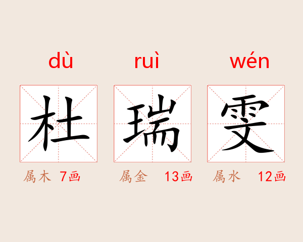杜瑞雯