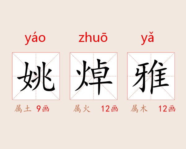 姚焯雅