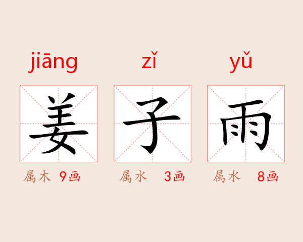 姜子雨