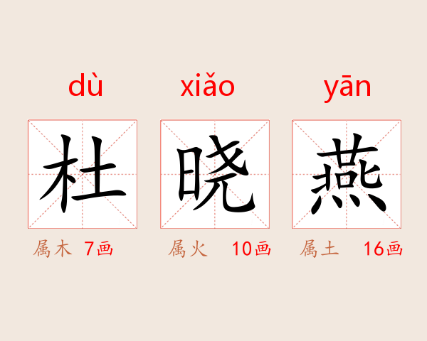 杜晓燕