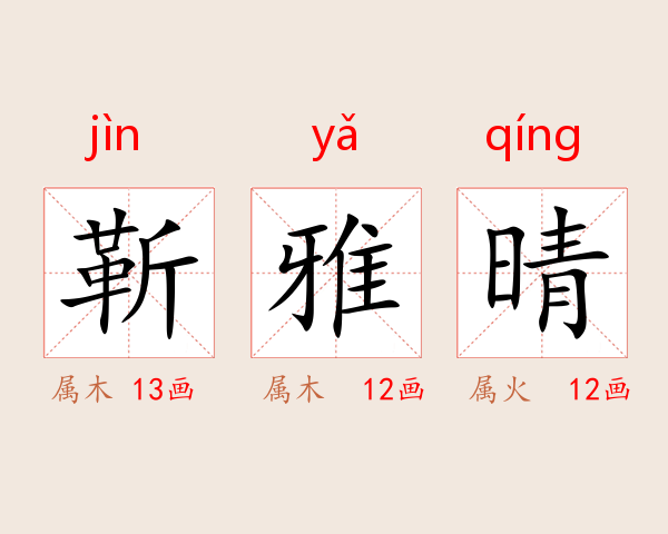 靳雅晴