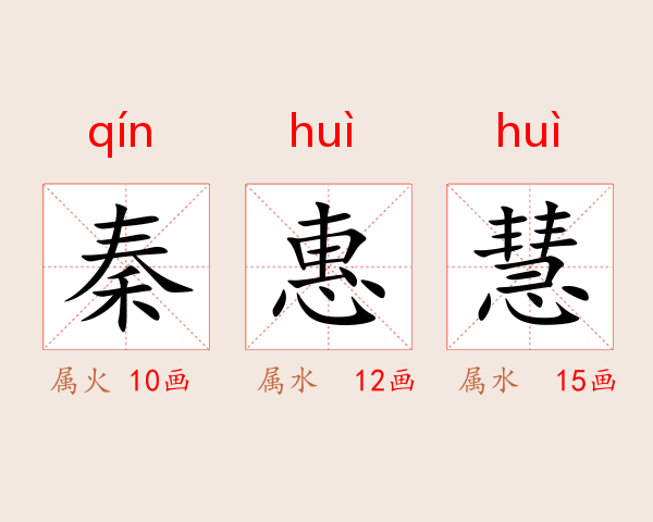 秦惠慧