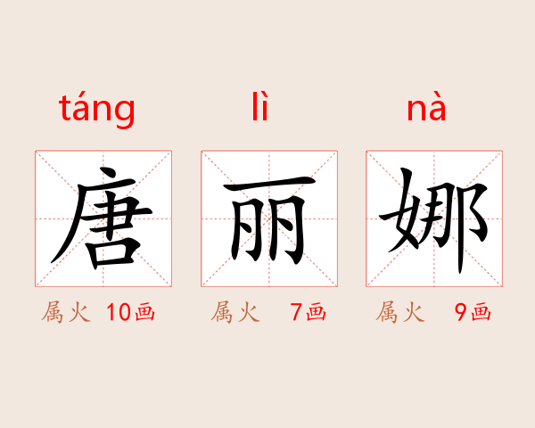 唐丽娜