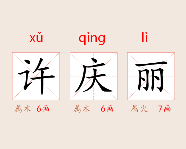 许庆丽