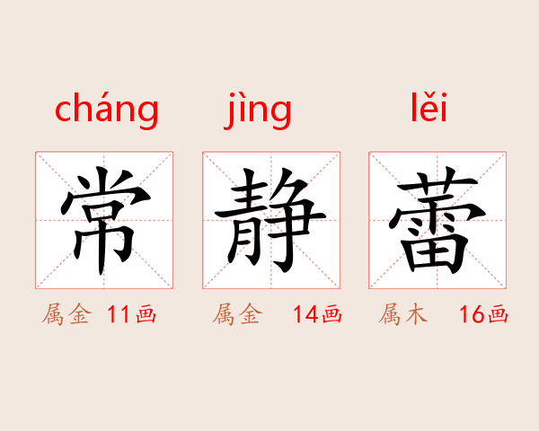 常静蕾