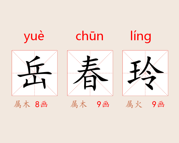 岳春玲