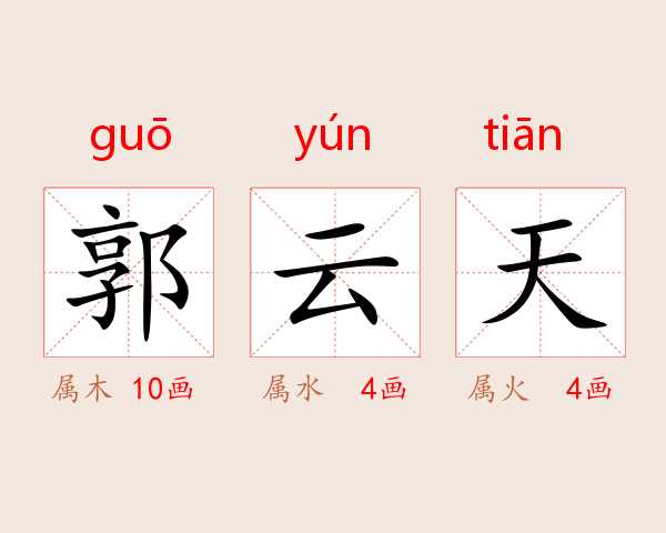 郭云天