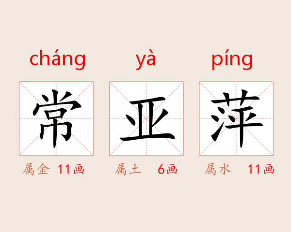 常亚萍