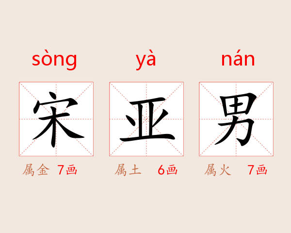 宋亚男