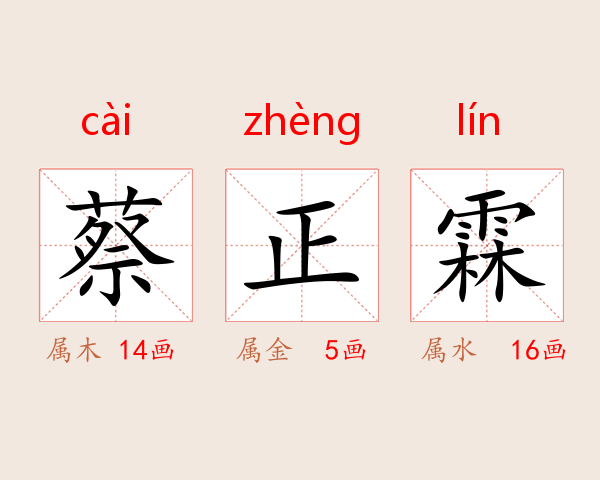 蔡正霖