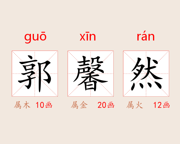郭馨然