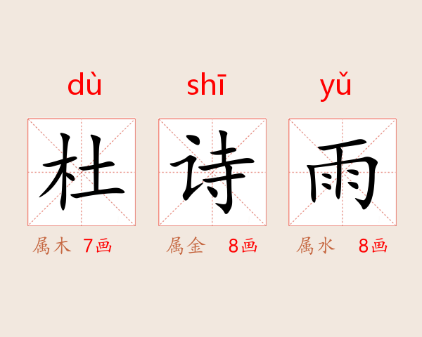 杜诗雨