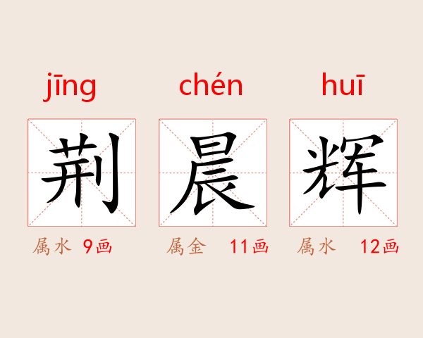 荆晨辉