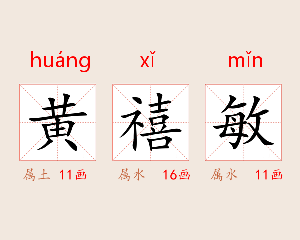 黄禧敏