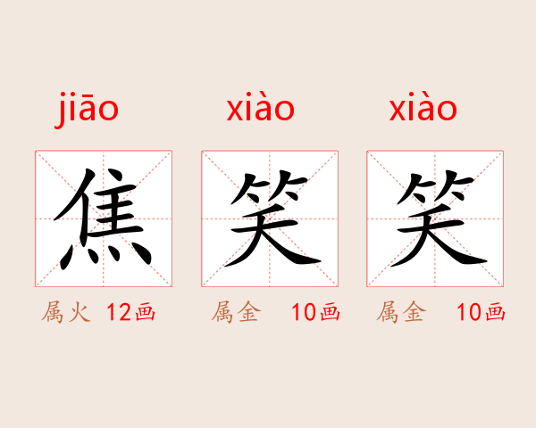 焦笑笑