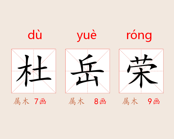 杜岳荣