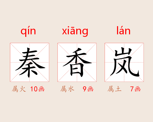秦香岚