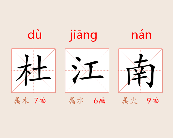 杜江南