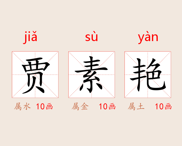 贾素艳