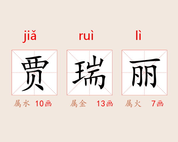 贾瑞丽