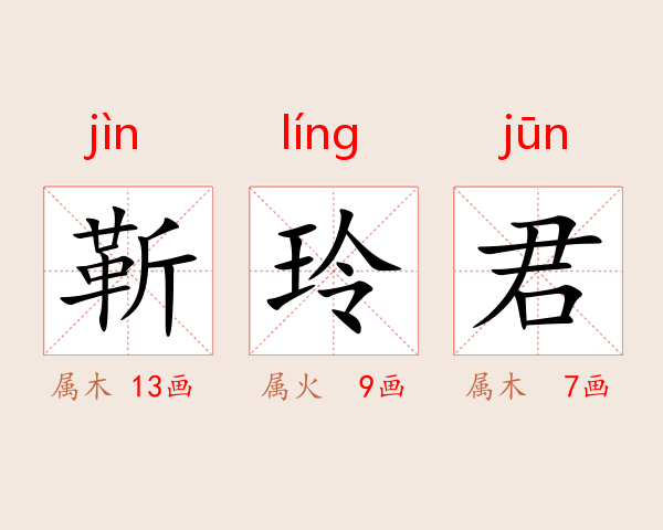 靳玲君