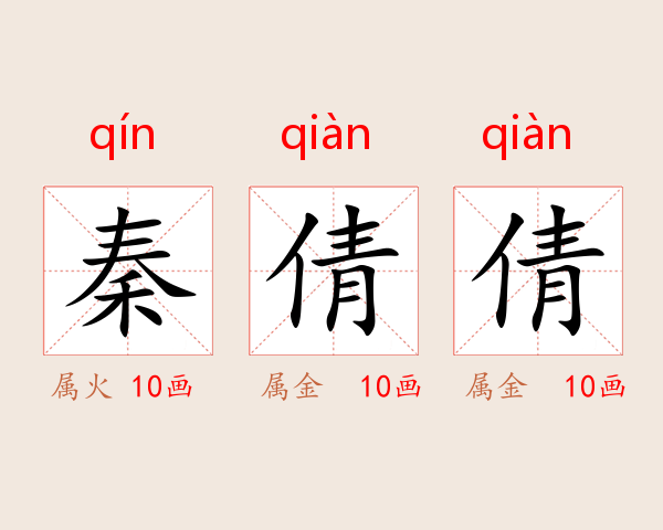秦倩倩