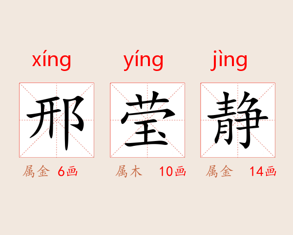 邢莹静