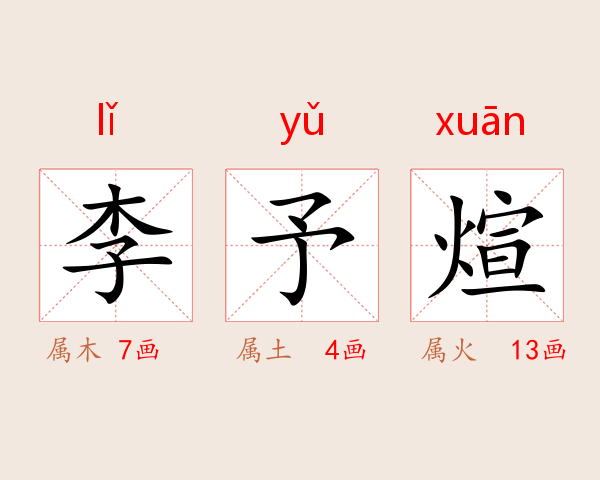 李予煊