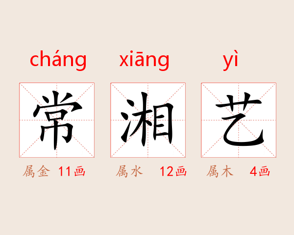 常湘艺