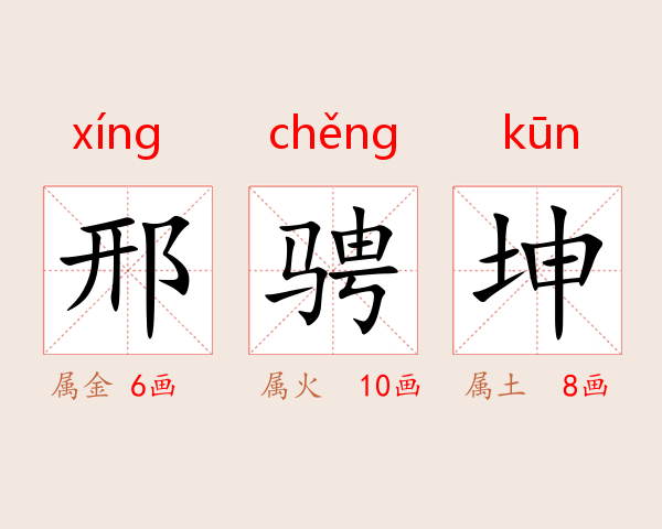 邢骋坤
