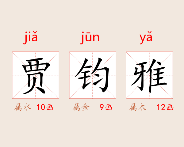 贾钧雅