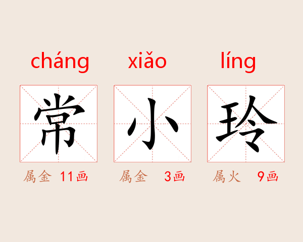 常小玲