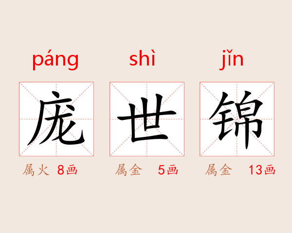 庞世锦