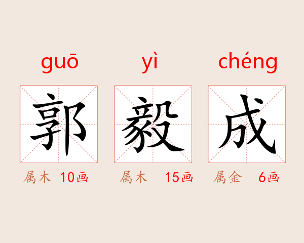 郭毅成