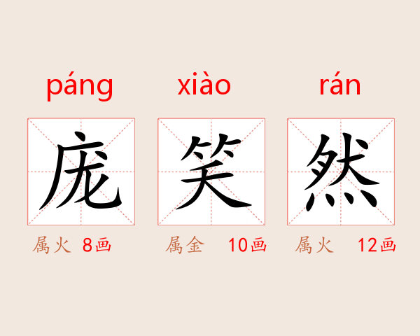 庞笑然