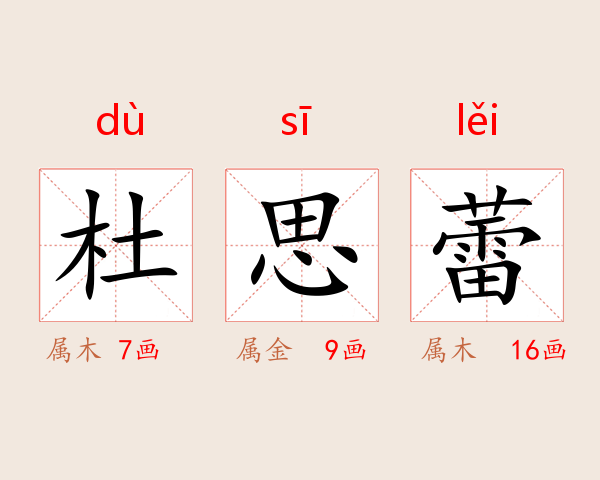 杜思蕾