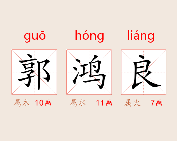 郭鸿良