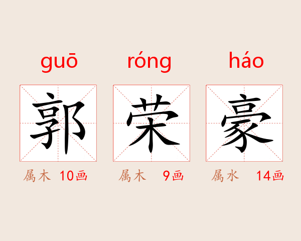 郭荣豪
