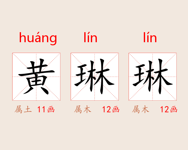 黄琳琳