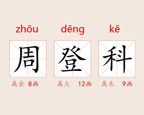 周登科