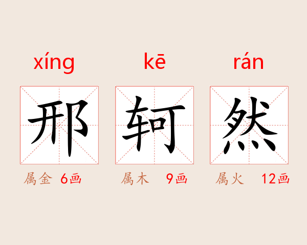 邢轲然