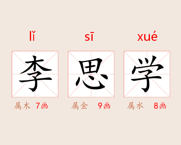 李思学