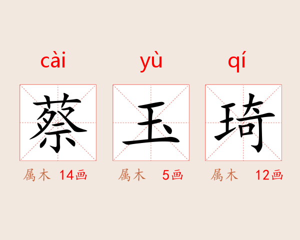 蔡玉琦