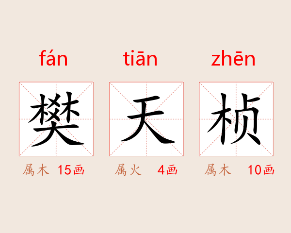 樊天桢