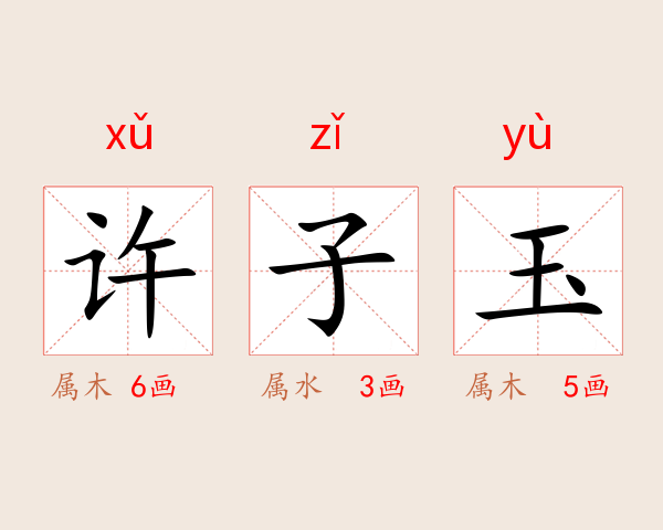 许子玉