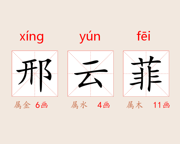 邢云菲