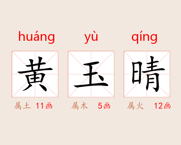 黄玉晴