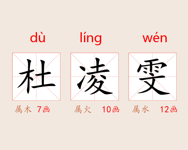 杜凌雯
